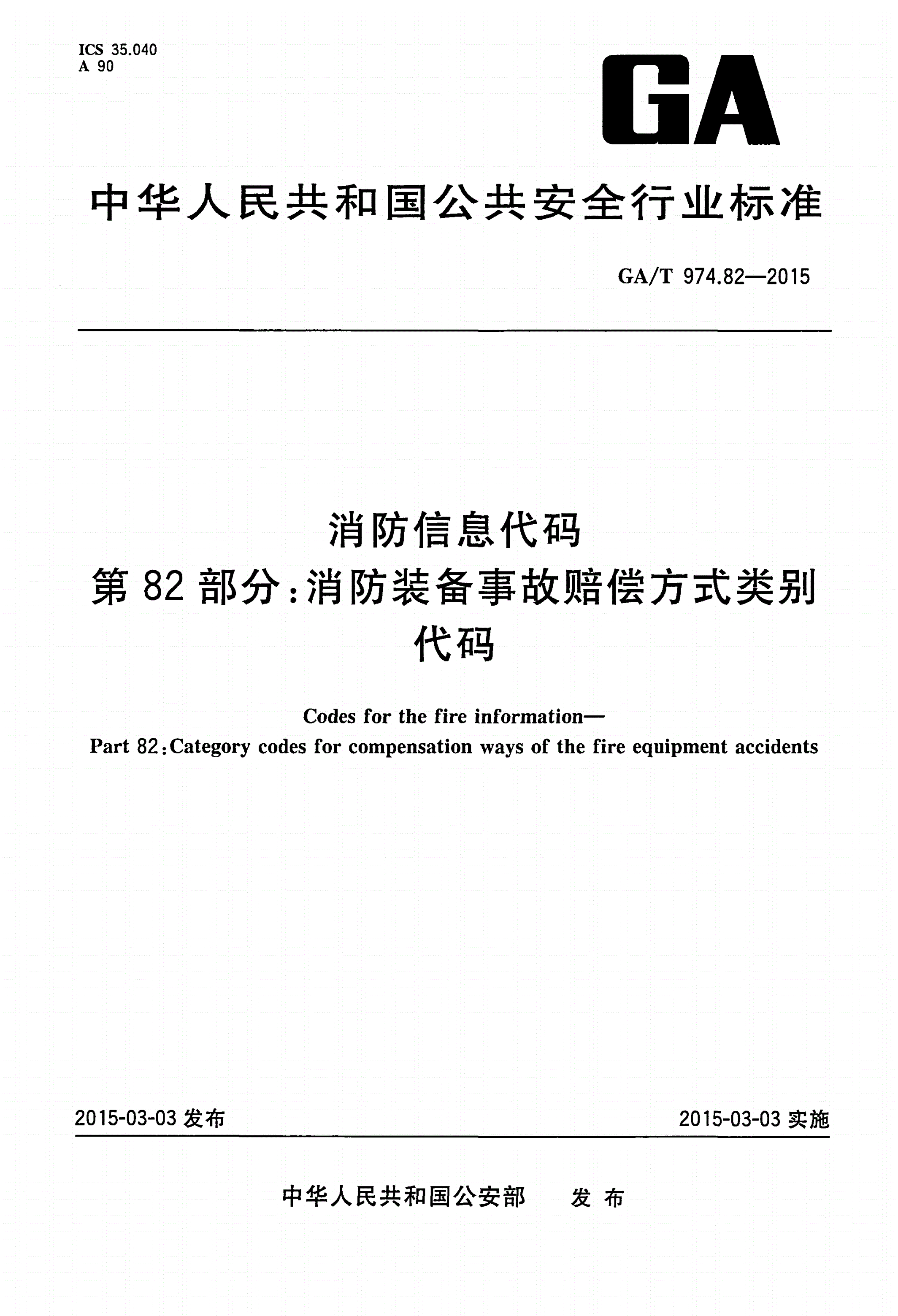 GA/T 974.82-2015 消防信息代码 第82部分：消防装备事故赔偿方式类别代码-第1页