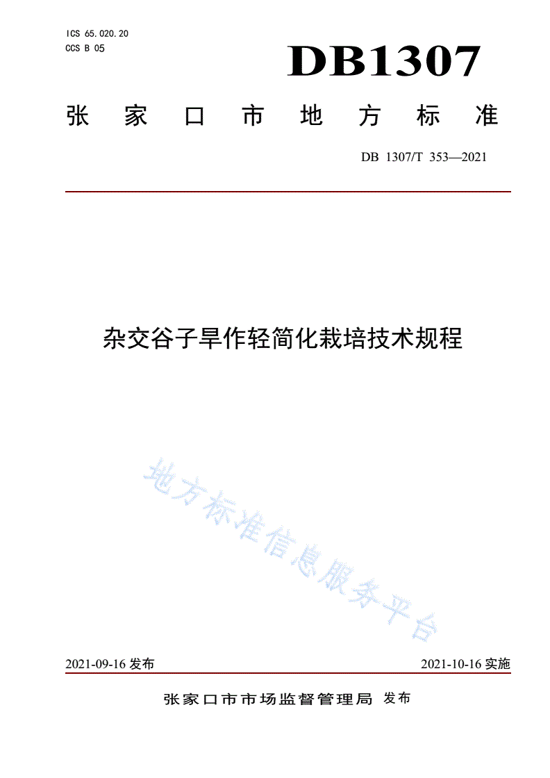 DB1307/T 353-2021 杂交谷子旱作轻简化栽培技术规程-第1页