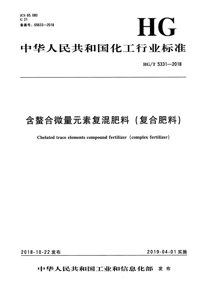 HG/T 5331-2018 含螯合微量元素复混肥料（复合肥料）-第1页