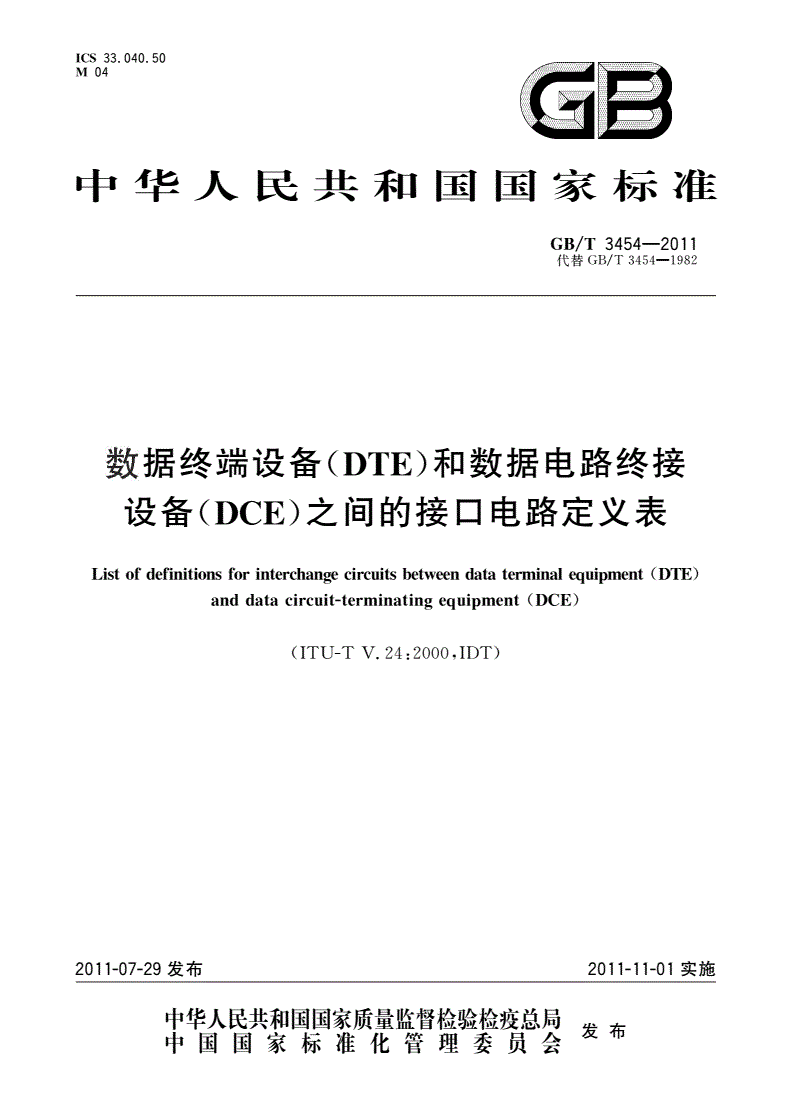 GB/T 3454-2011 数据终端设备(DTE)和数据电路终接设备(DCE)之间的接口电路定义表-第1页