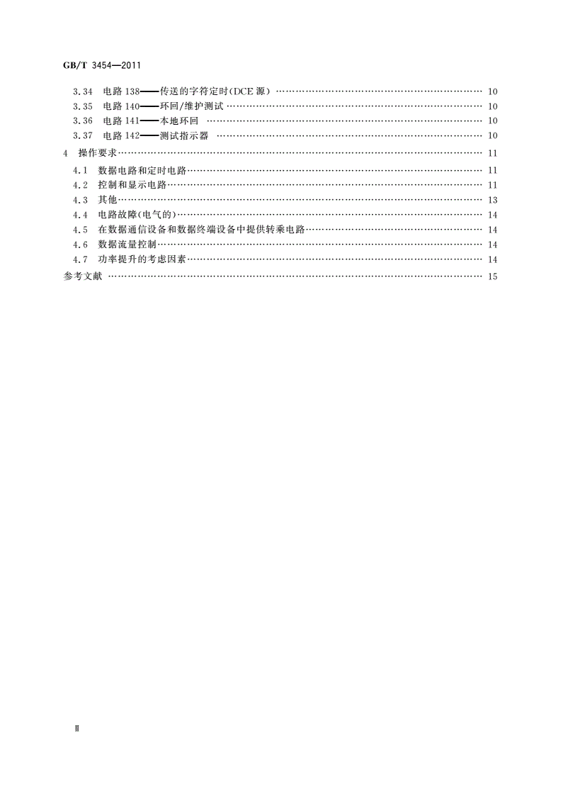 GB/T 3454-2011 数据终端设备(DTE)和数据电路终接设备(DCE)之间的接口电路定义表-第3页