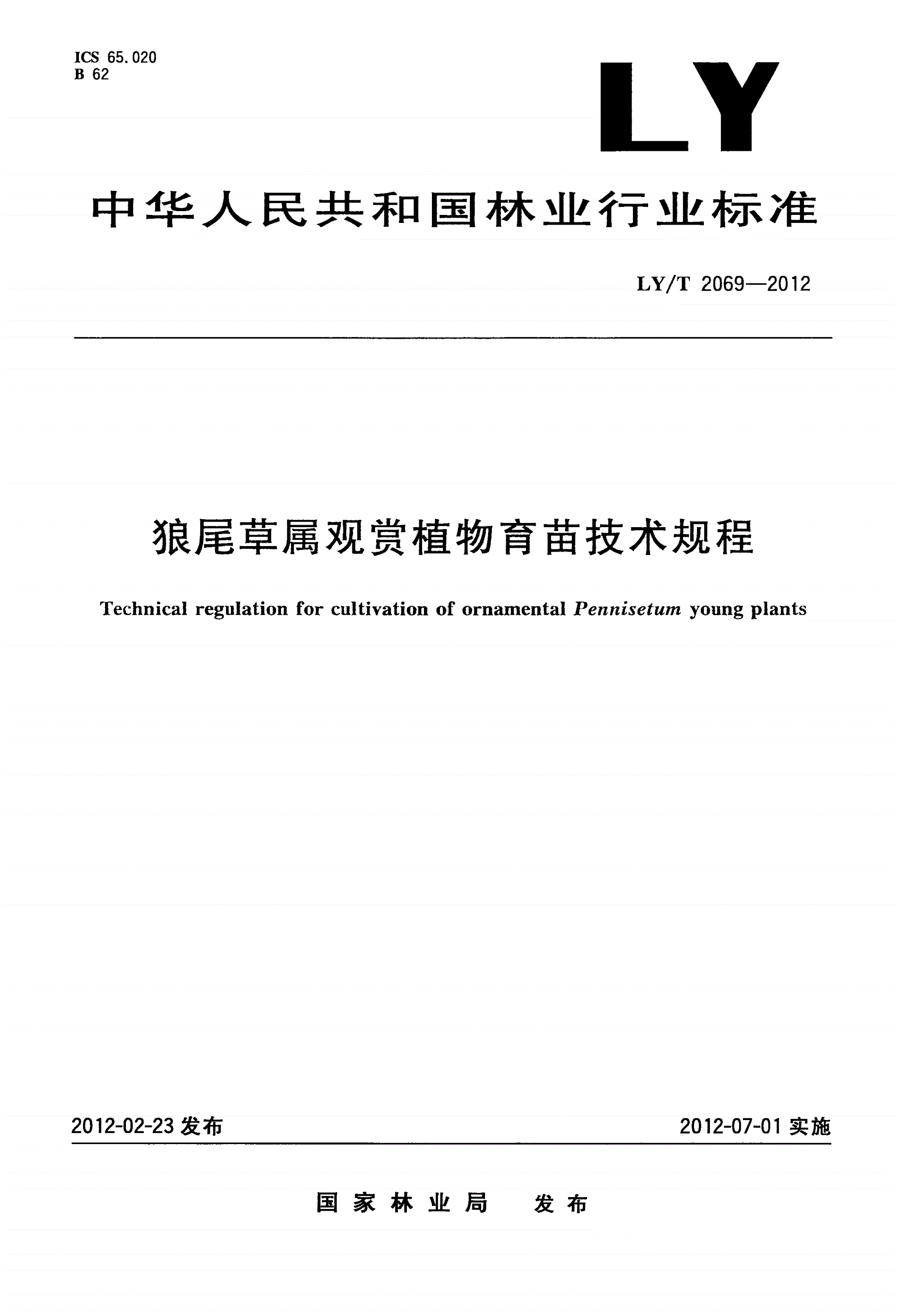 LY/T 2069-2012 狼尾草属观赏植物育苗技术规程-第1页