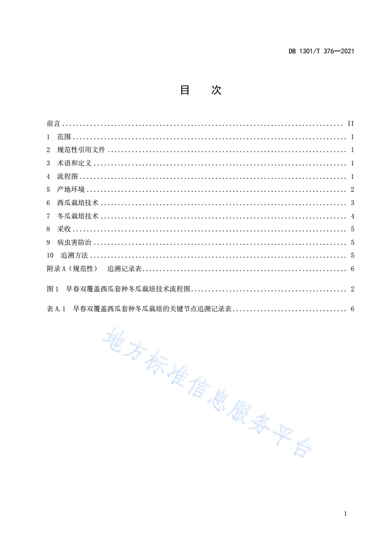 DB1301/T 376-2021 早春双覆盖西瓜套种冬瓜栽培技术规程-第3页