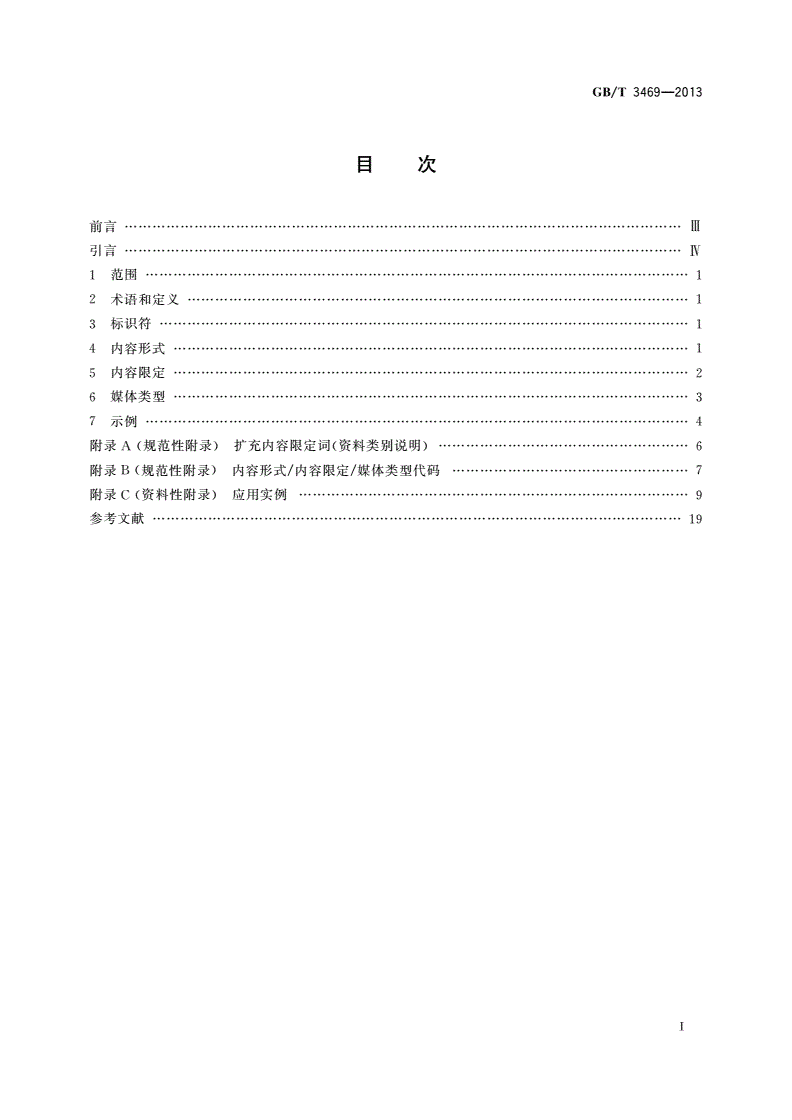 GB/T 3469-2013 信息资源的内容形式和媒体类型标识-第2页