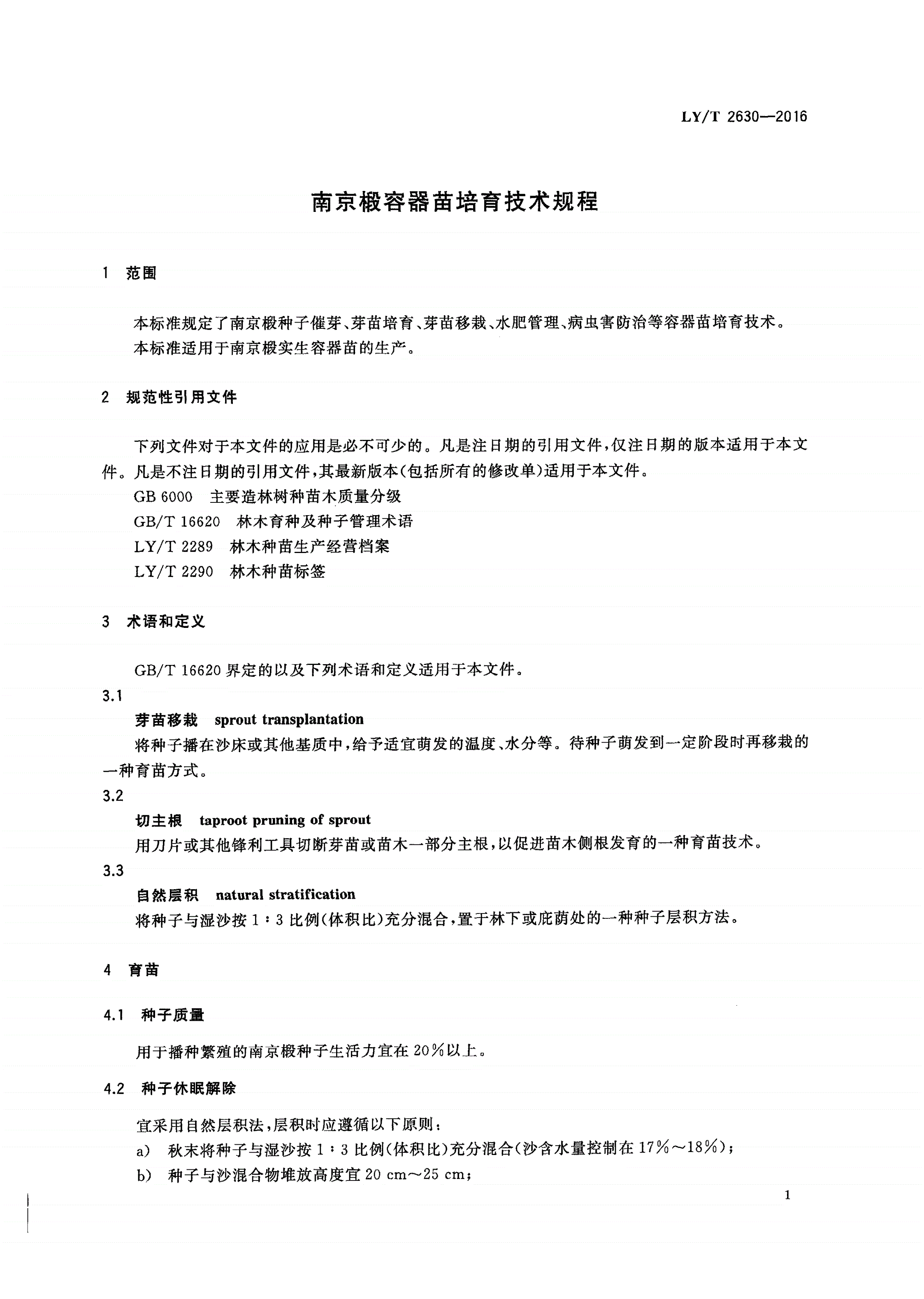 LY/T 2630-2016 南京椴容器苗培育技术规程-第3页