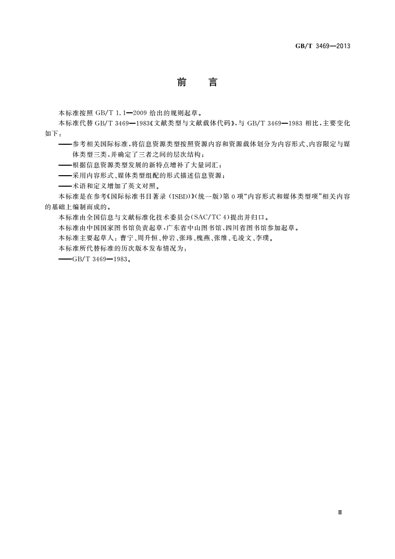 GB/T 3469-2013 信息资源的内容形式和媒体类型标识-第3页