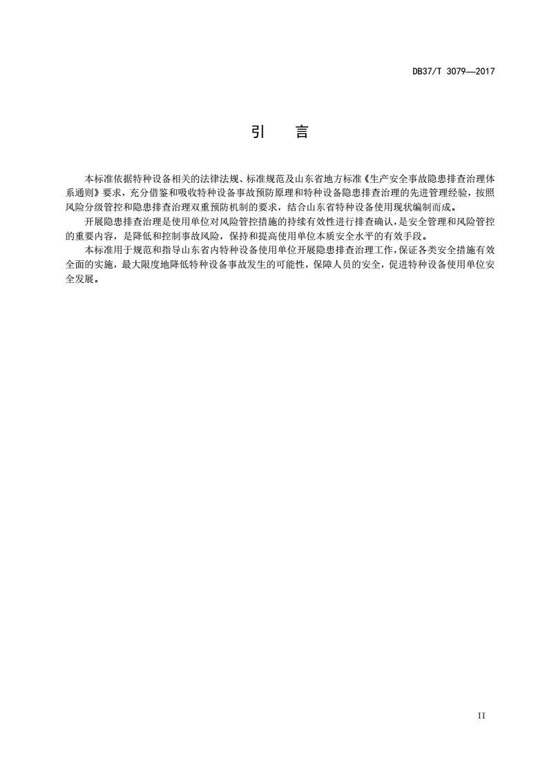 DB37/T 3079-2017 特种设备事故隐患排查治理体系细则-第3页