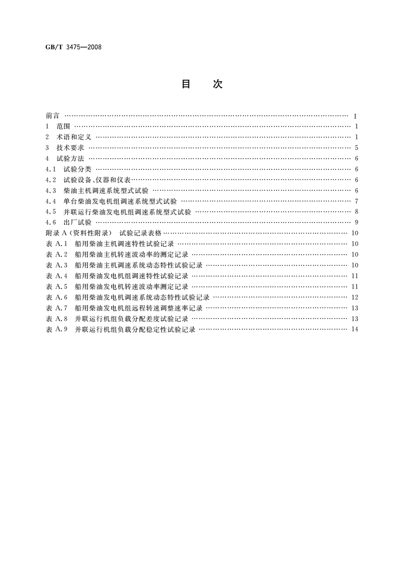 GB/T 3475-2008 船用柴油机调速系统技术要求和试验方法-第2页