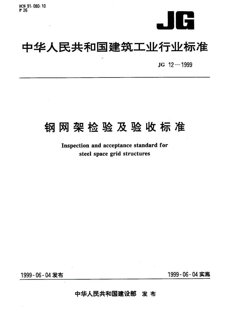 JG 12-1999 钢网架检验及验收标准-第1页