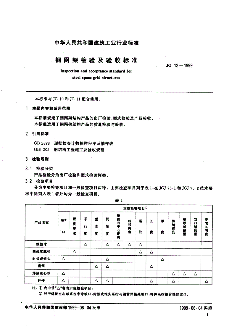 JG 12-1999 钢网架检验及验收标准-第3页