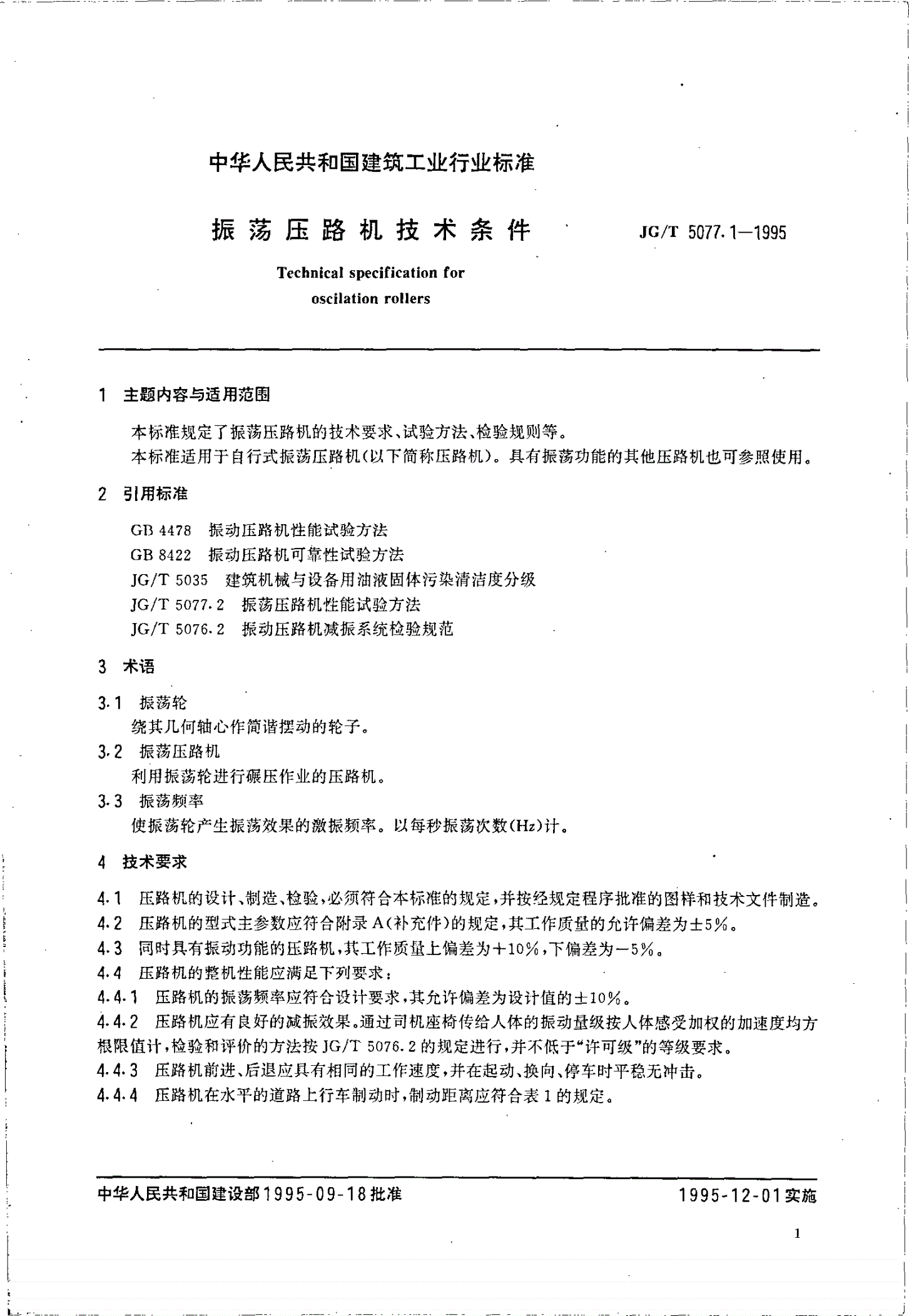 JG/T 5077.1-1995 振荡压路机技术条件-第2页