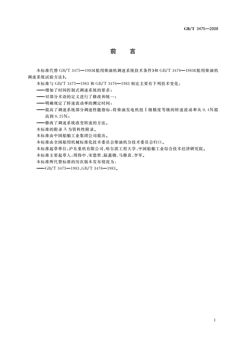 GB/T 3475-2008 船用柴油机调速系统技术要求和试验方法-第3页