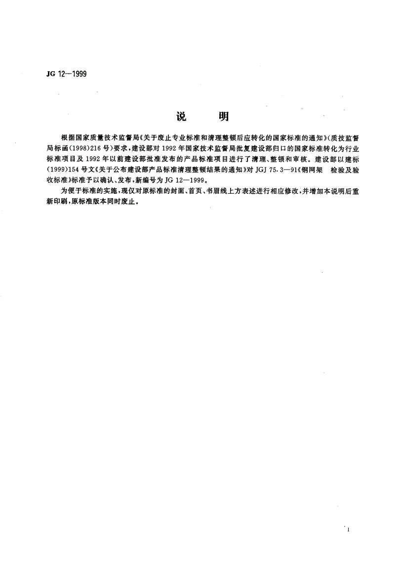 JG 12-1999 钢网架检验及验收标准-第2页