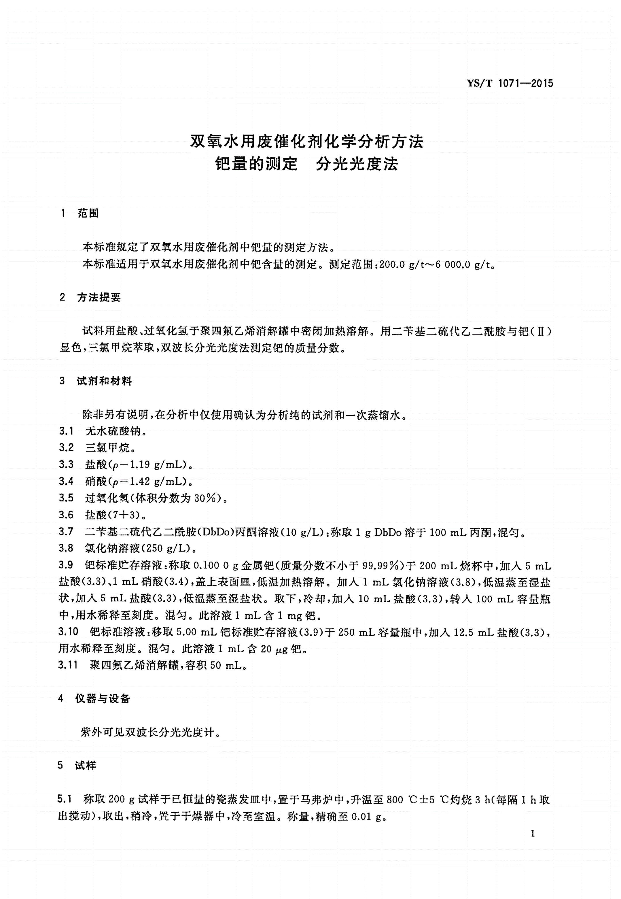 YS/T 1071-2015 双氧水用废催化剂化学分析方法 钯量的测定 分光光度法-第3页