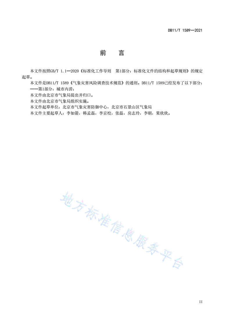 DB11/T 1589-2021 气象灾害风险调查技术规范 通则-第3页