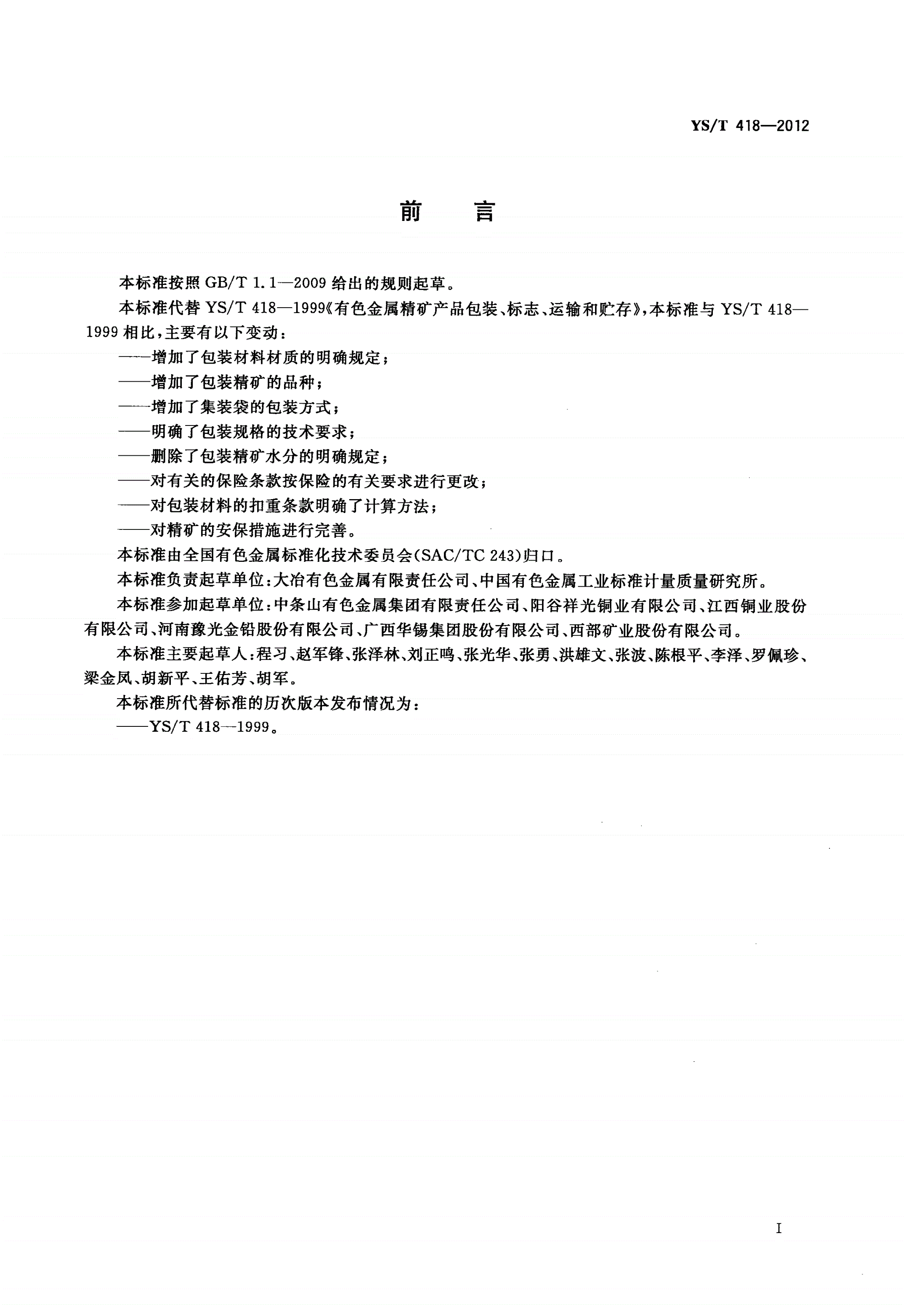 YS/T 418-2012 有色金属精矿产品包装、标志、运输和贮存-第2页
