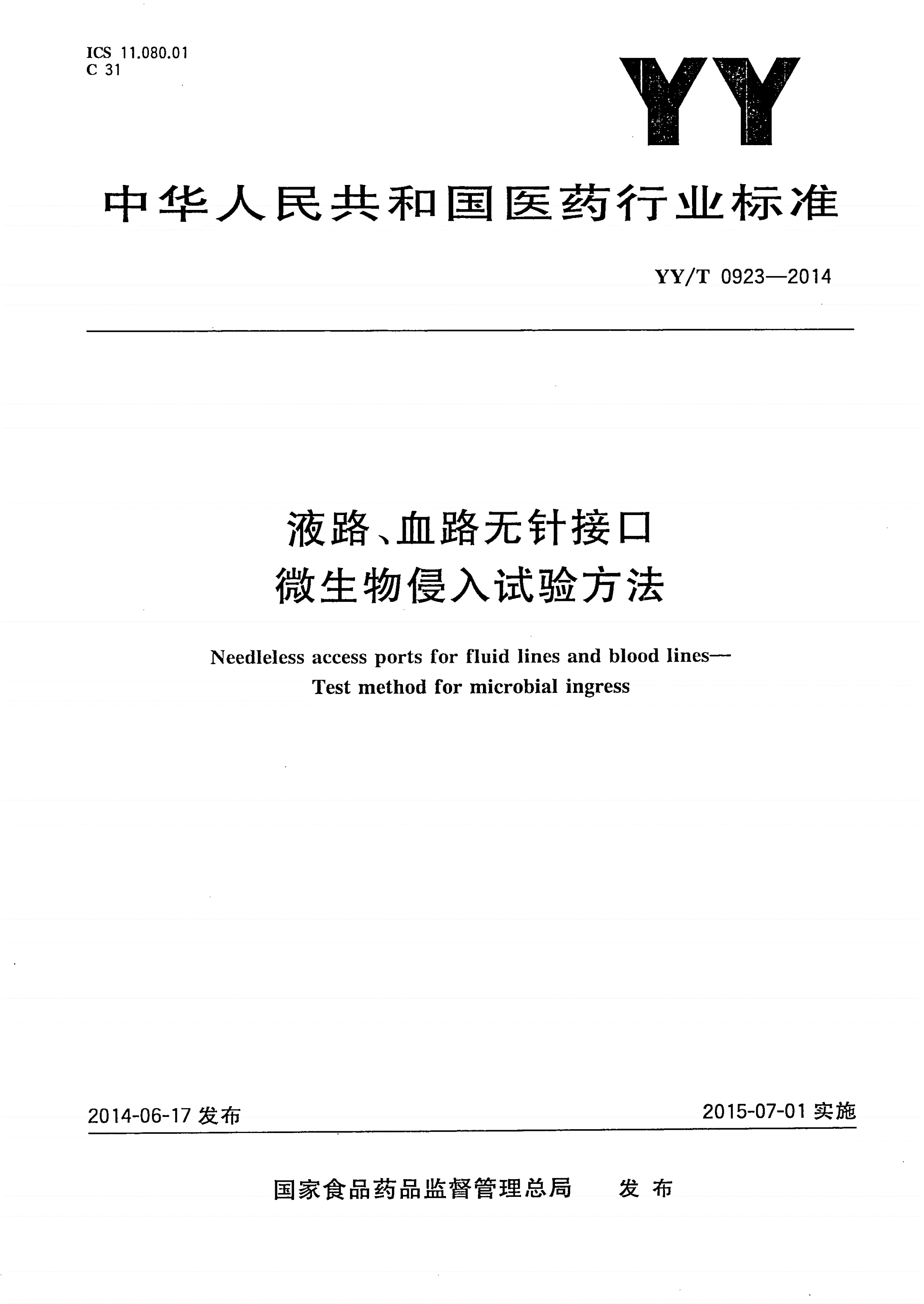 YY/T 0923-2014 液路、血路无针接口 微生物侵入试验方法-第1页