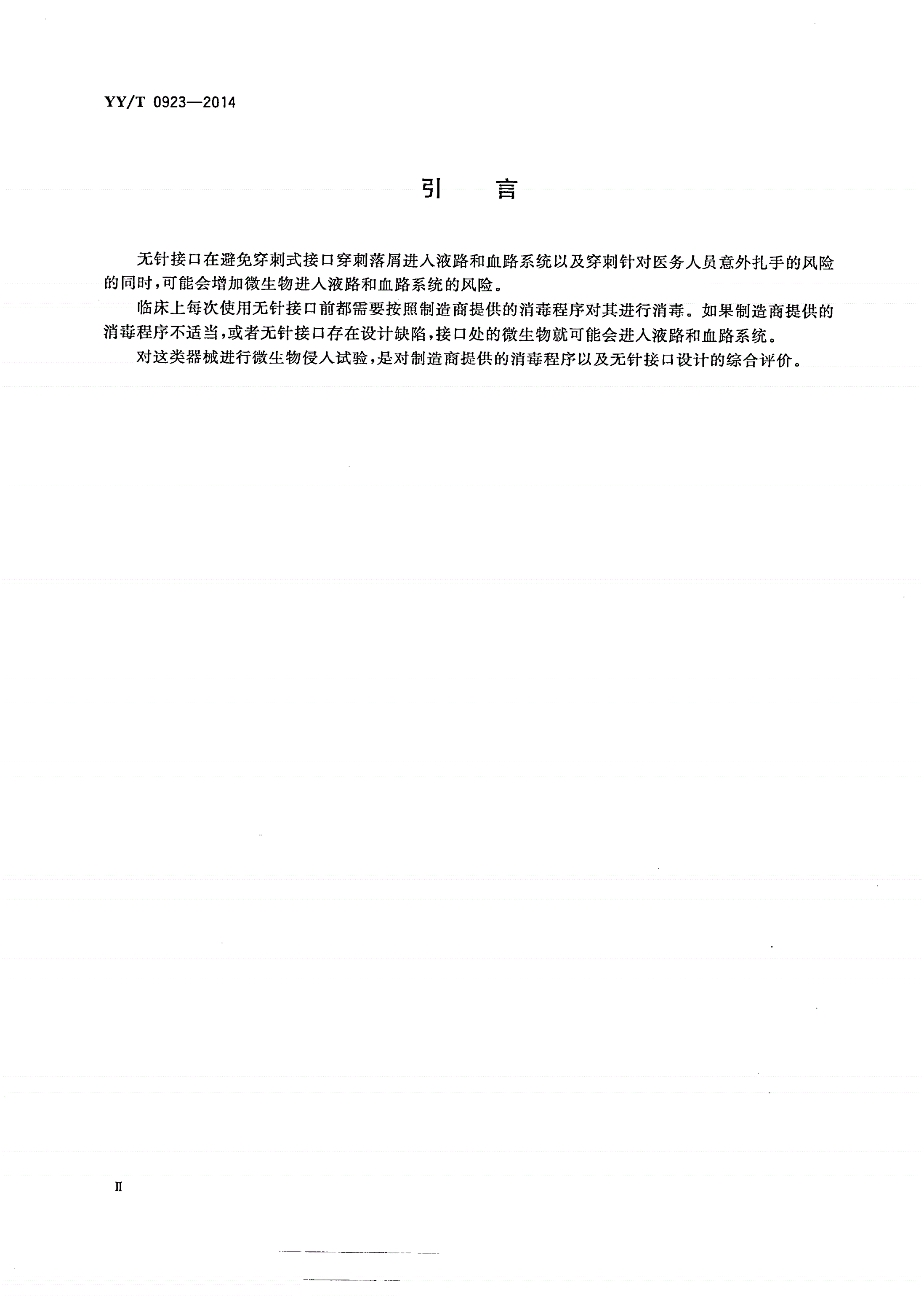 YY/T 0923-2014 液路、血路无针接口 微生物侵入试验方法-第3页