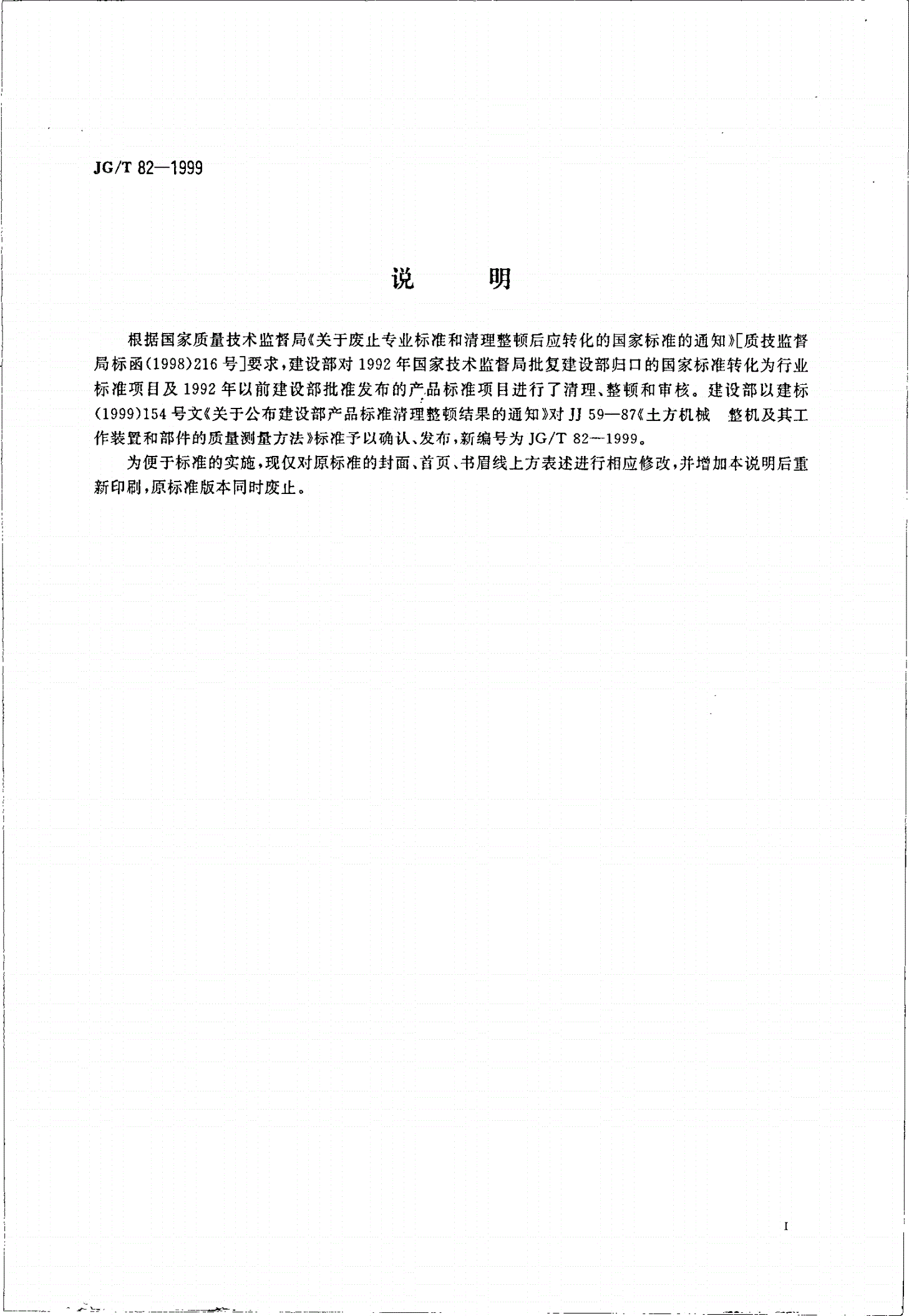 JG/T 82-1999 土方机械 整机及其工作装置和部件的质量测量方法-第2页