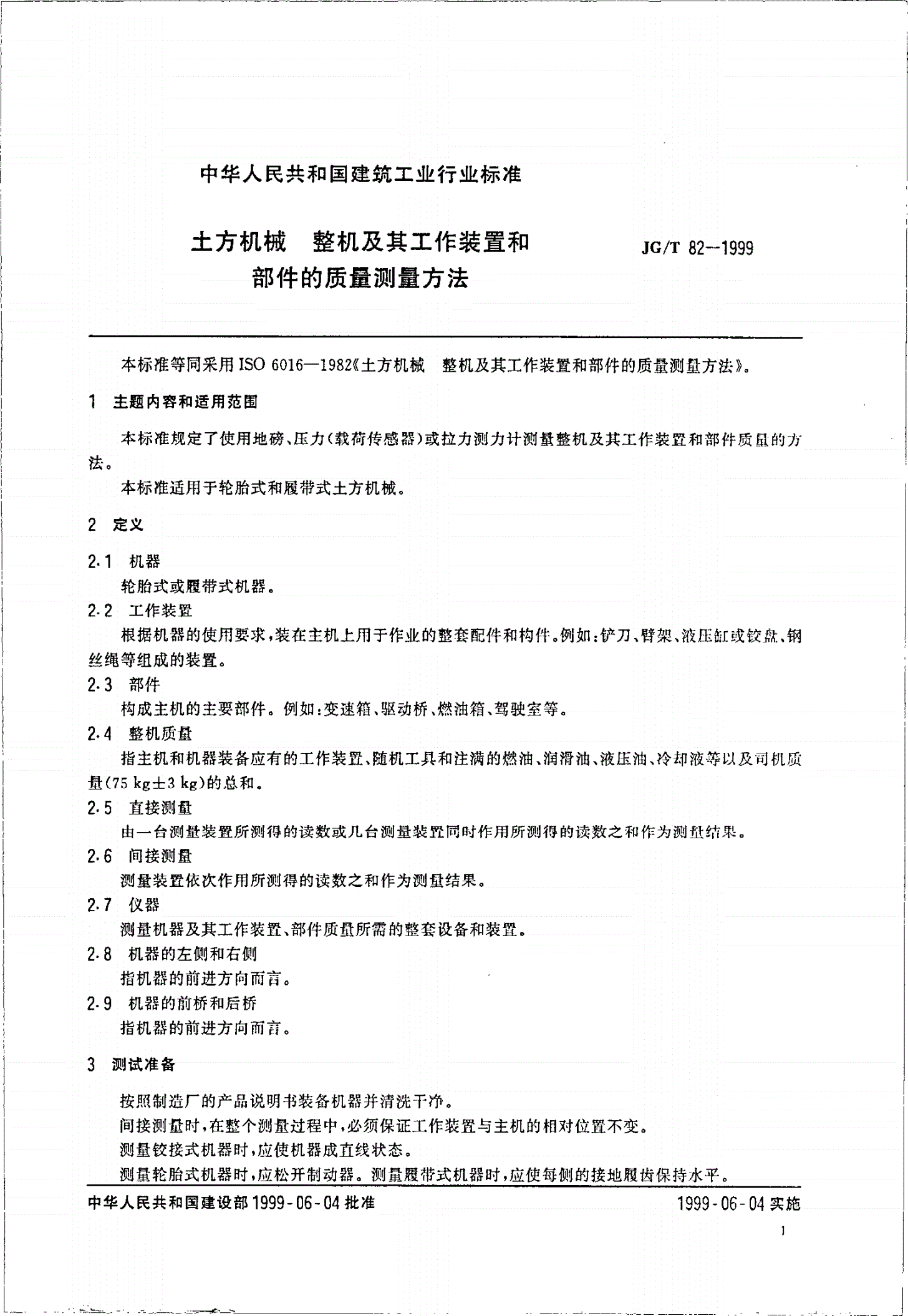 JG/T 82-1999 土方机械 整机及其工作装置和部件的质量测量方法-第3页
