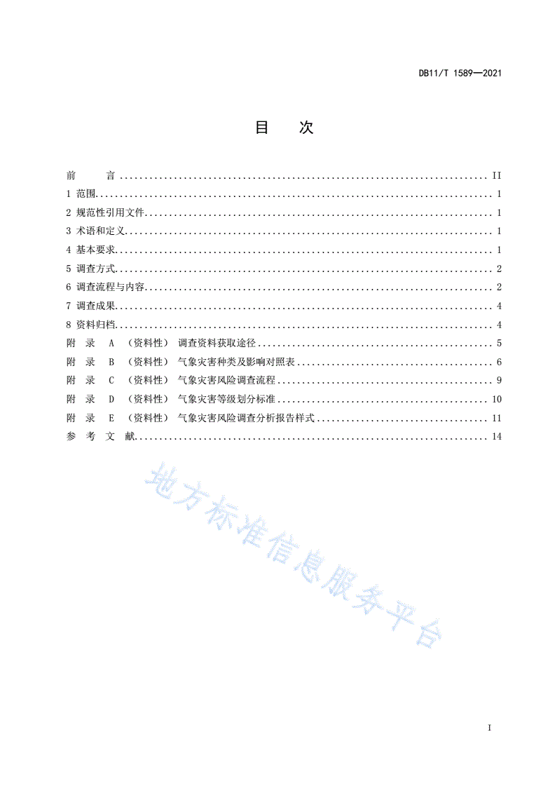 DB11/T 1589-2021 气象灾害风险调查技术规范 通则-第2页