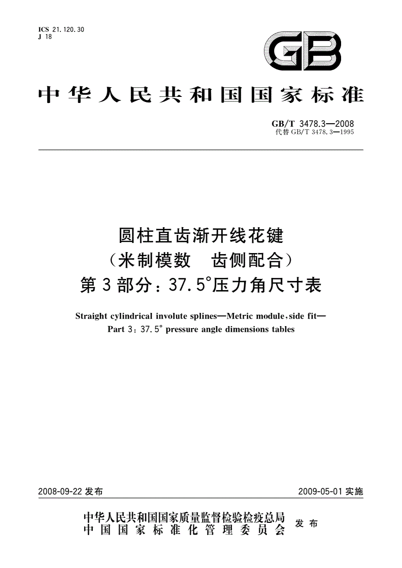 GB/T 3478.3-2008 圆柱直齿渐开线花键(米制模数 齿侧配合) 第3部分: 37.5°压力角尺寸表-第1页