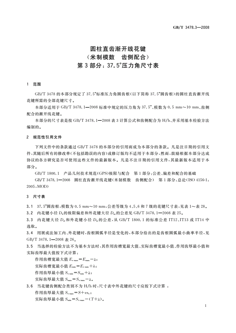 GB/T 3478.3-2008 圆柱直齿渐开线花键(米制模数 齿侧配合) 第3部分: 37.5°压力角尺寸表-第3页