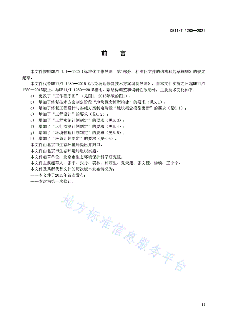 DB11/T 1280-2021 建设用地土壤污染修复方案编制导则-第3页