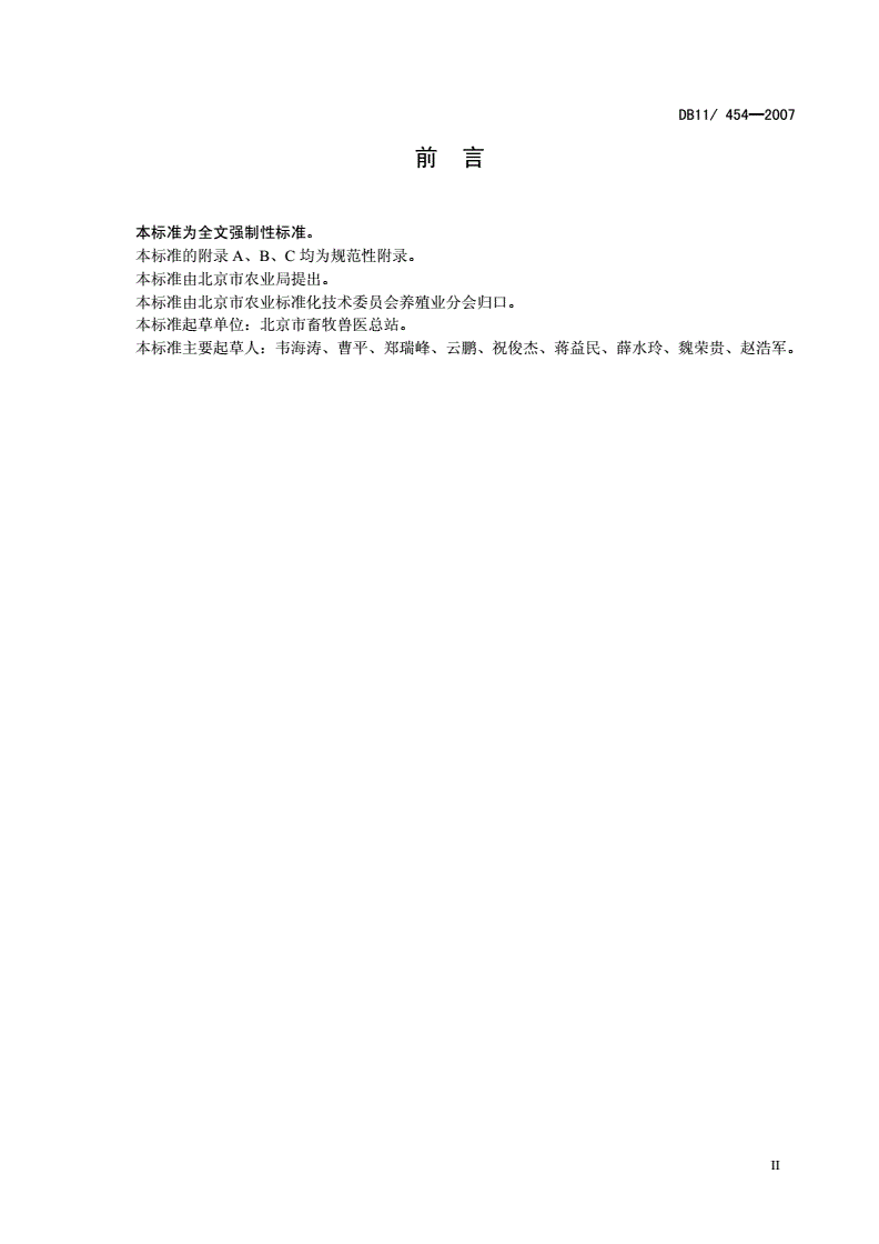 DB11/ 454-2007 口蹄疫疫情判定及处置-第3页