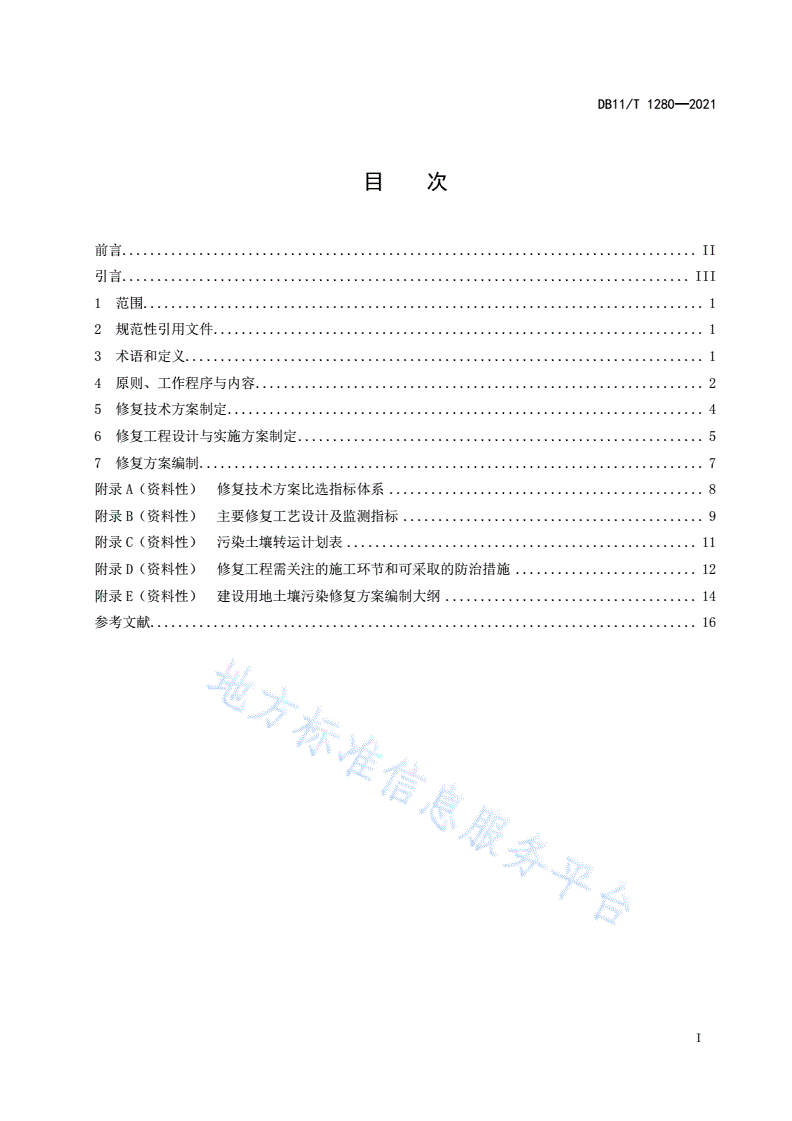 DB11/T 1280-2021 建设用地土壤污染修复方案编制导则-第2页