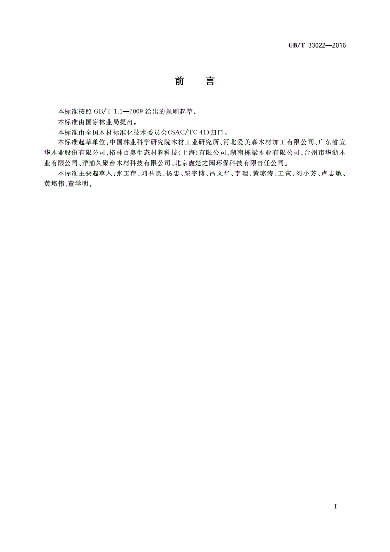 GB/T 33022-2016 改性木材分类与标识-第2页