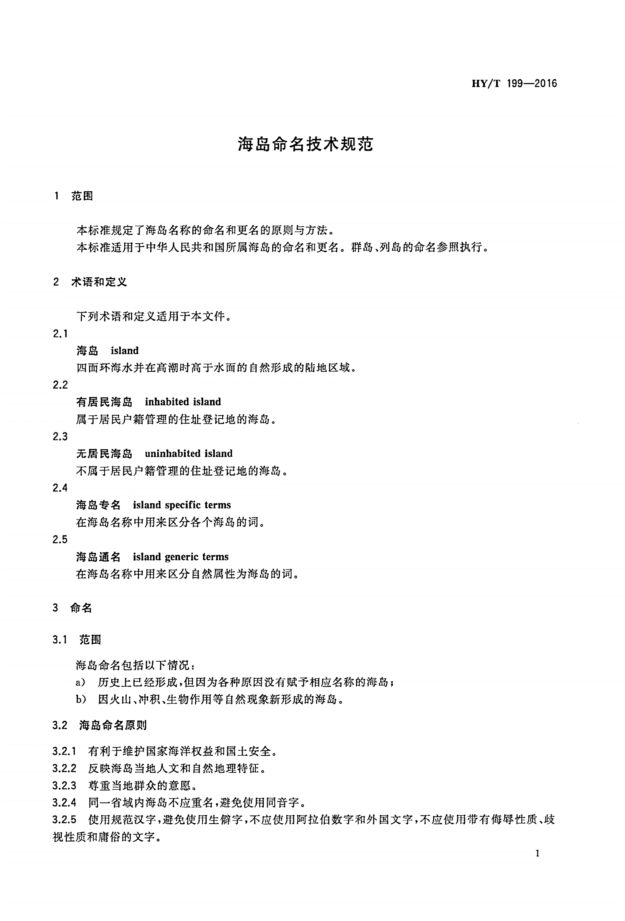 HY/T 199-2016 海岛命名技术规范-第3页