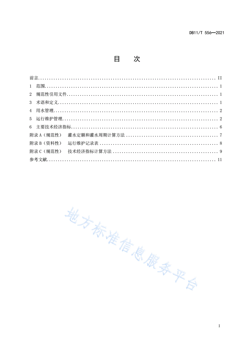 DB11/T 556-2021 节水灌溉工程运行管理规范-第2页