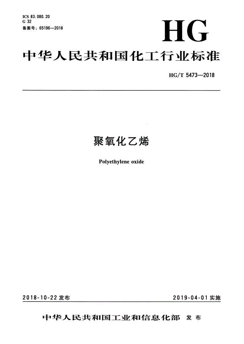 HG/T 5473-2018 聚氧化乙烯-第1页