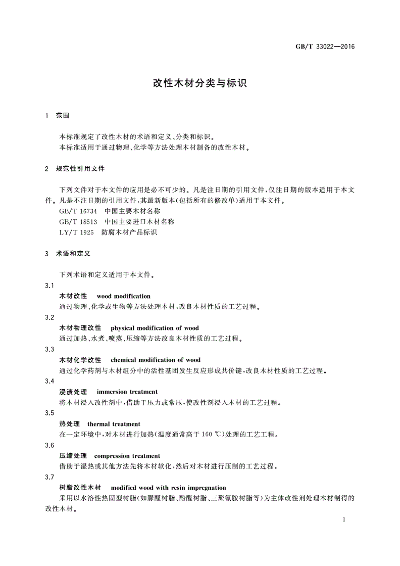 GB/T 33022-2016 改性木材分类与标识-第3页