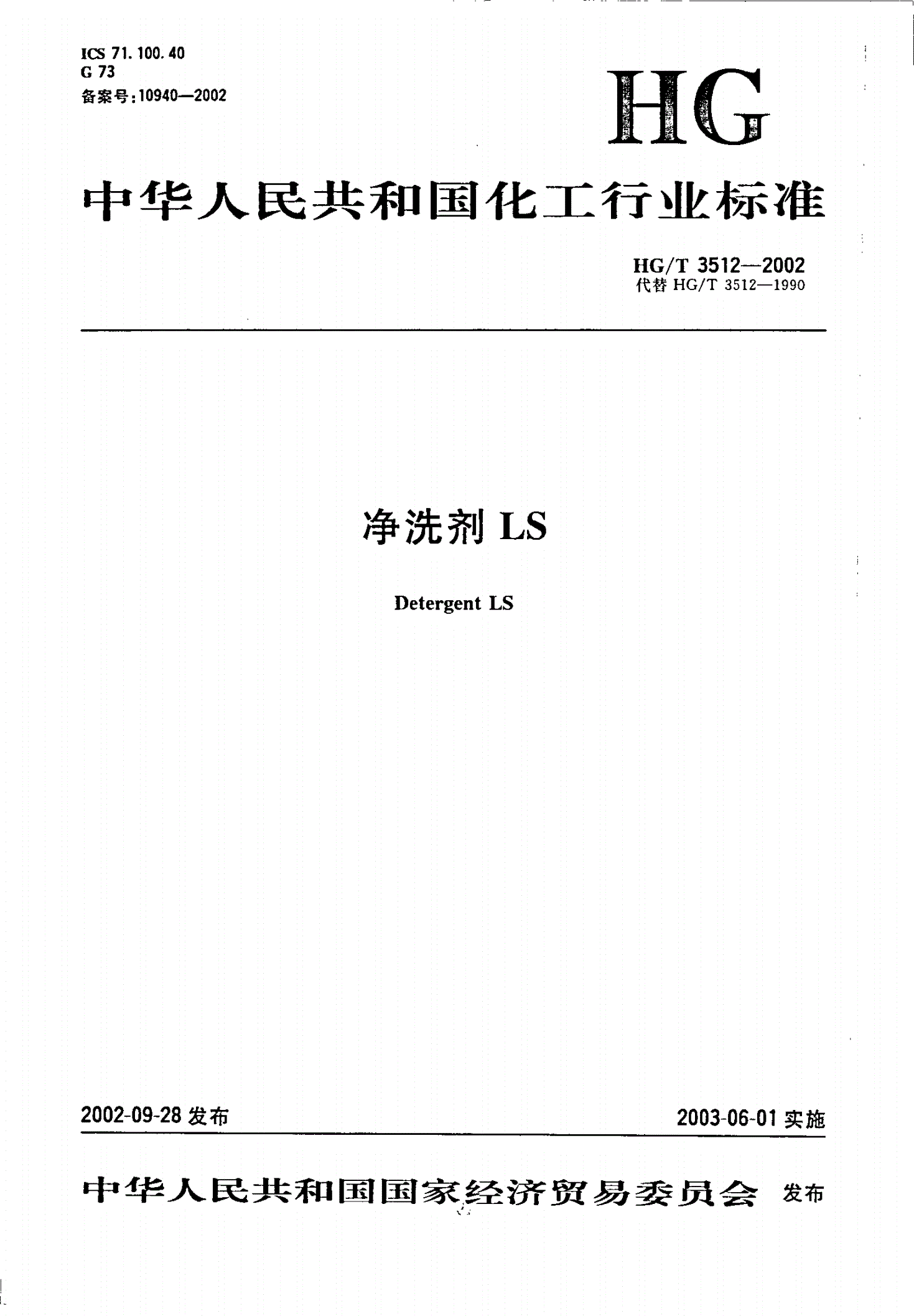 HG/T 3512-2002 净洗剂LS-第1页