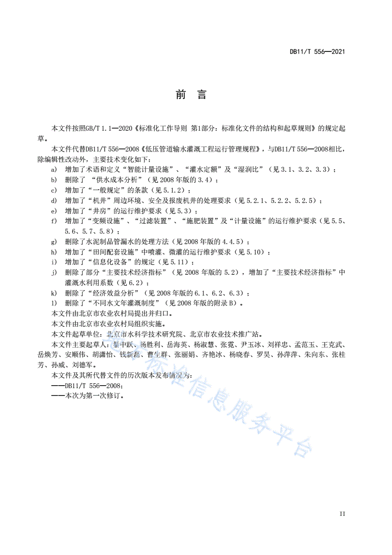 DB11/T 556-2021 节水灌溉工程运行管理规范-第3页