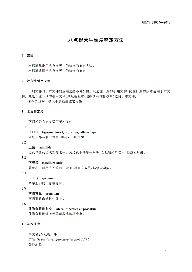 GB/T 33034-2016 八点楔天牛检疫鉴定方法-第3页