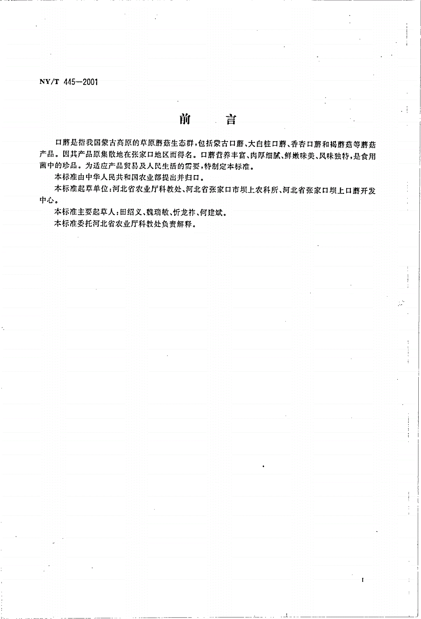NY/T 445-2001 口蘑-第2页