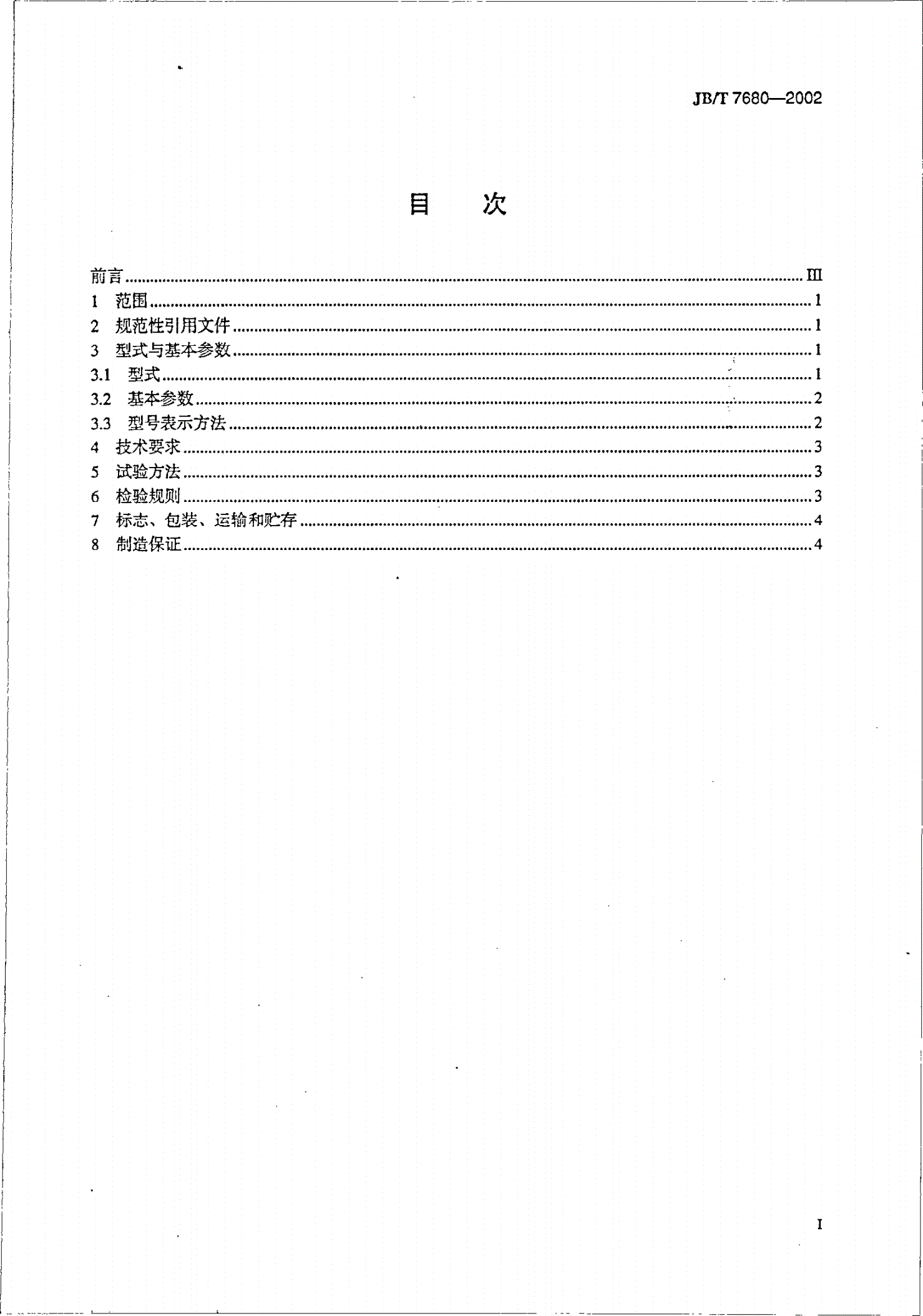 JB/T 7680-2002 HP型碗式磨煤机-第2页