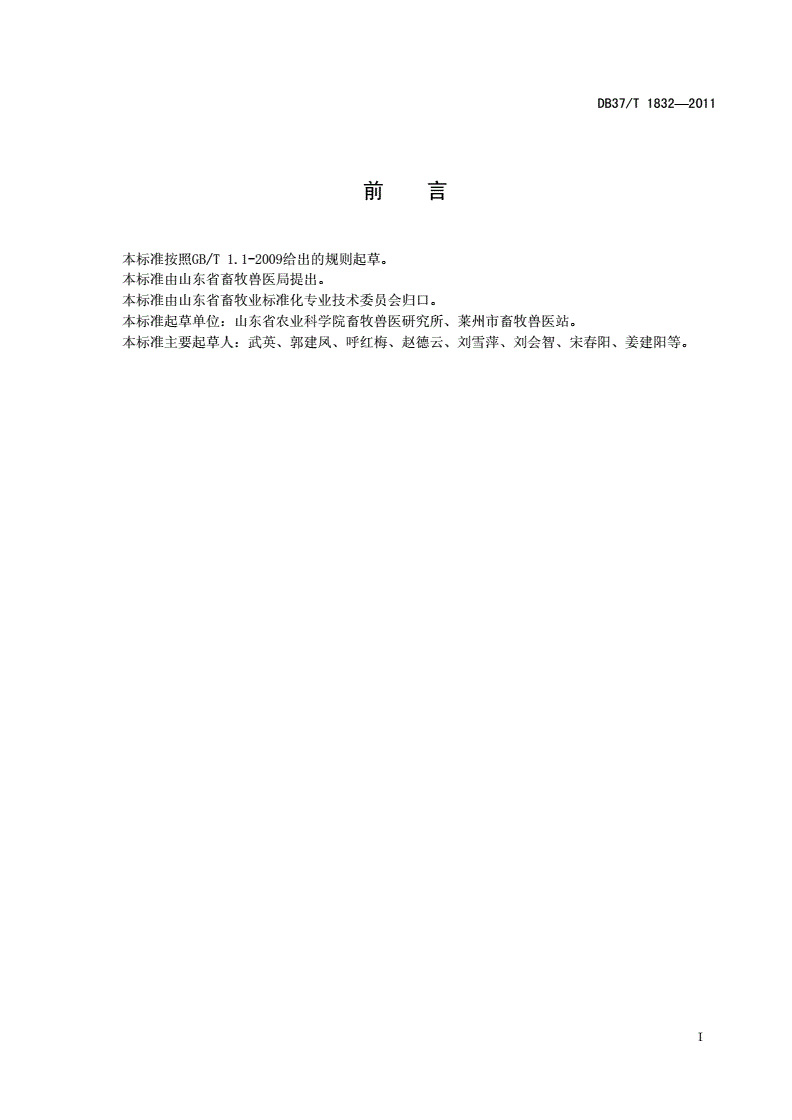 DB37/T 1832-2011 鲁农2号猪配套系-第2页