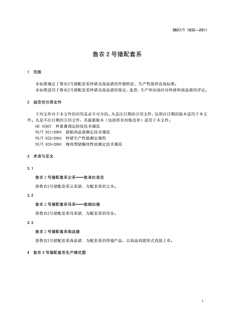 DB37/T 1832-2011 鲁农2号猪配套系-第3页