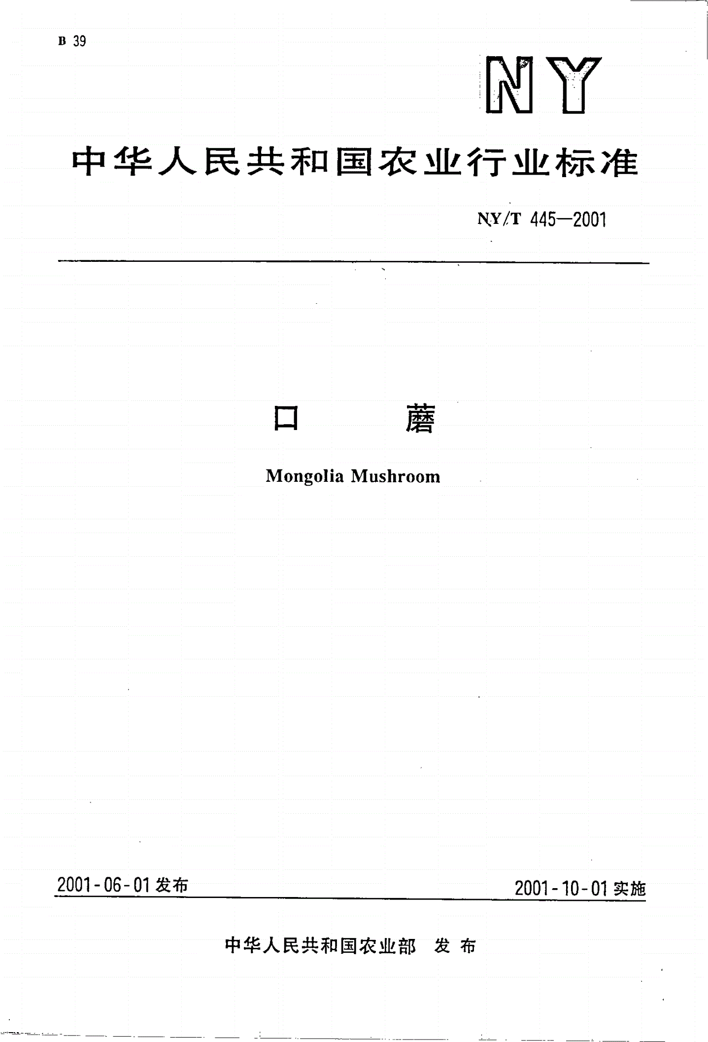 NY/T 445-2001 口蘑-第1页