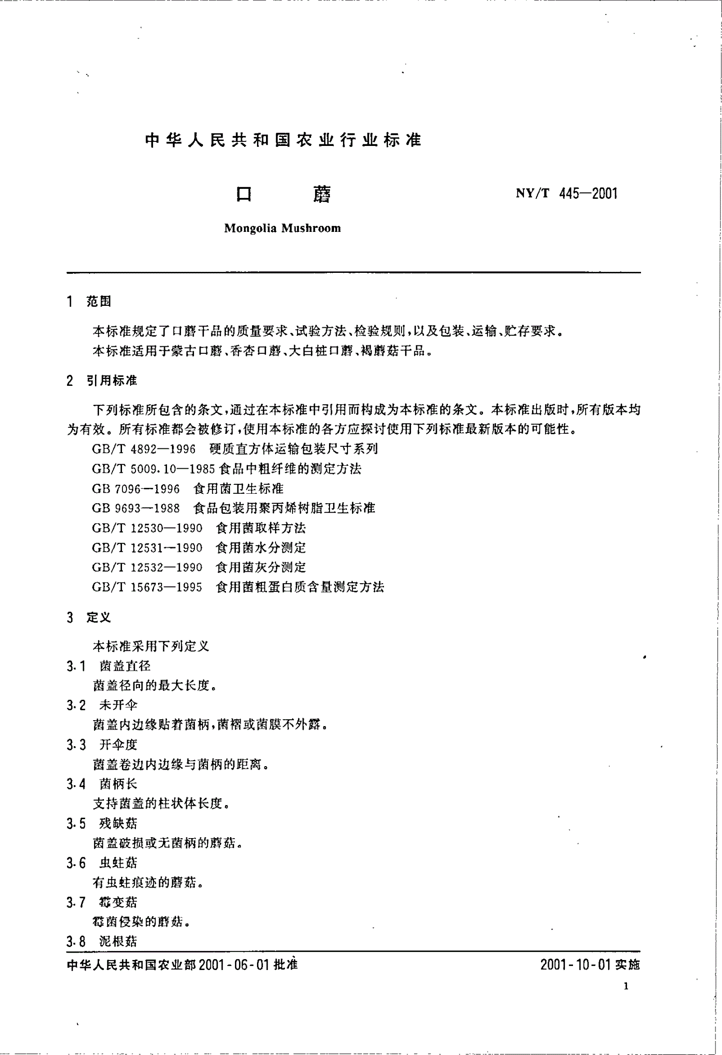 NY/T 445-2001 口蘑-第3页