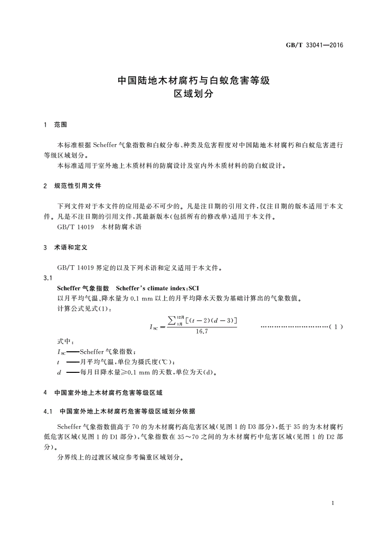 GB/T 33041-2016 中国陆地木材腐朽与白蚁危害等级区域划分-第3页