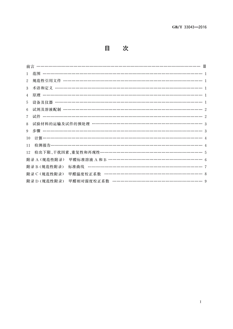 GB/T 33043-2016 人造板甲醛释放量测定大气候箱法-第2页