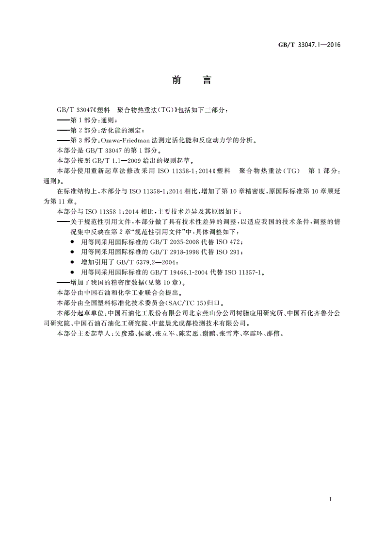 GB/T 33047.1-2016 塑料 聚合物热重法(TG) 第1部分：通则-第2页