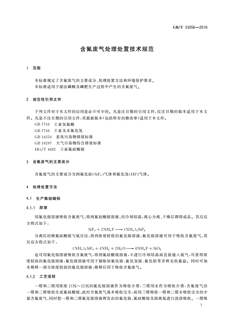 GB/T 33056-2016 含氟废气处理处置技术规范-第3页