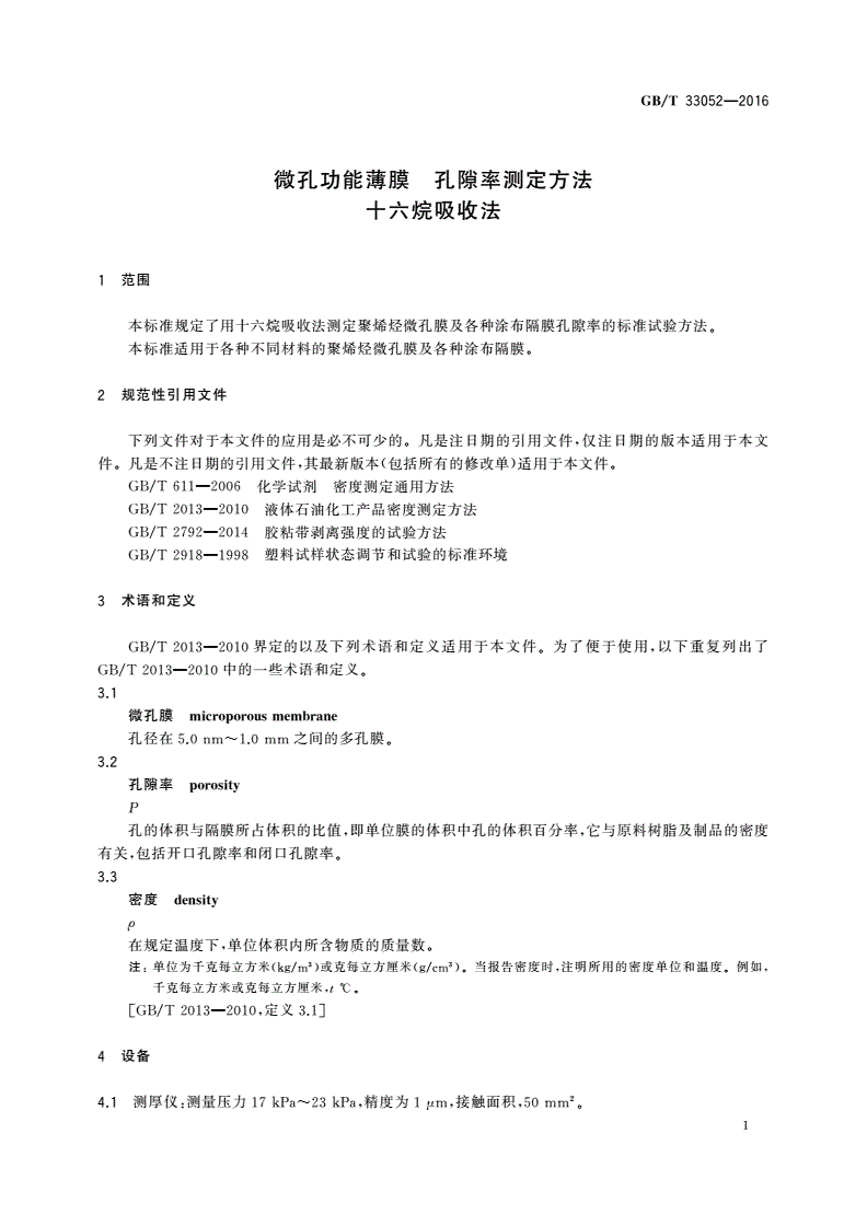 GB/T 33052-2016 微孔功能薄膜 孔隙率测定方法 十六烷吸收法-第3页