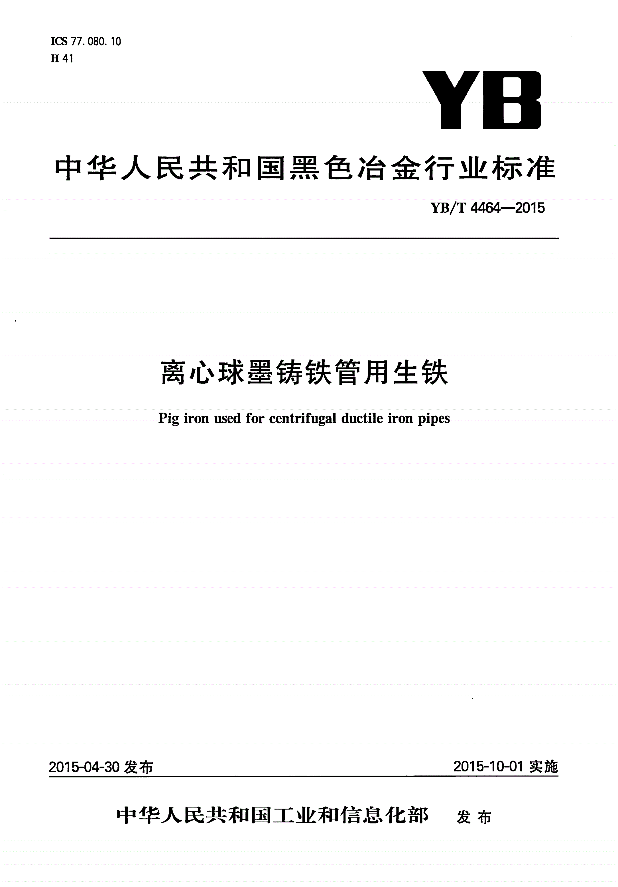YB/T 4464-2015 离心球墨铸铁管用生铁-第1页